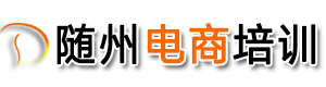 隨州市電子商務職業技術培訓學校